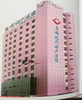 晋城好的妇科医院