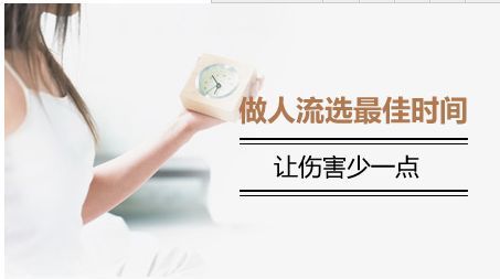 人流前妇科检查项目(图1)